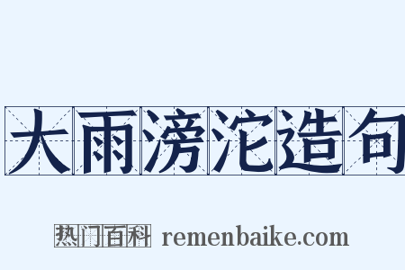 大雨滂沱造句是什么意思的图片